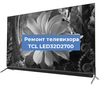 Замена материнской платы на телевизоре TCL LED32D2700 в Нижнем Новгороде
